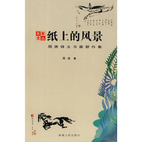 纸上的风景（周涛诗文书画新作集）
