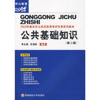 公共基础知识：2010年重庆市公务员录用考试专用系列教材