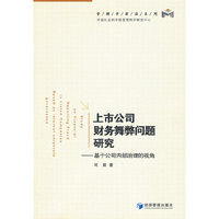 上市公司财务舞弊问题研究
