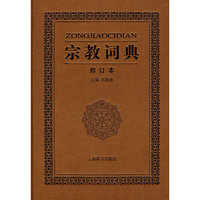 宗教词典修订本