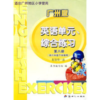 10春(广州版)小学英语单元综合练习 六年级(新版)16开版 第八册