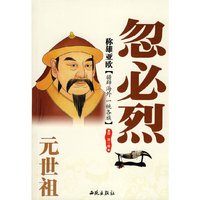 称雄亚欧——元世祖忽必烈