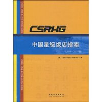 中国星级饭店指南-(2009-2010版)