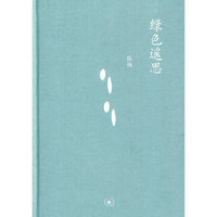 绿色遥思