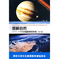 理解自然-一个文明星球的形成-第2版
