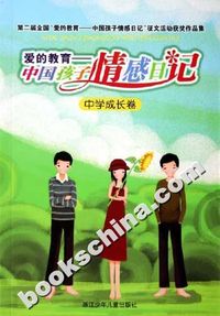 爱的教育-中国孩子情感日记-中学成长卷