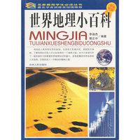 《世界地理小百科》