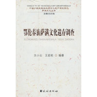 鄂伦春族萨满文化遗存调查(中国少数民族非物质文化遗产研究系列)