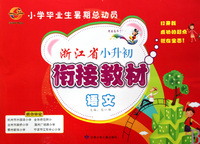 语文(浙江省小升初衔接教材)/小学毕业生暑期总动员