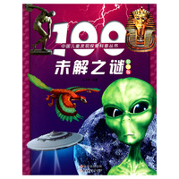 100未解之谜-彩图版
