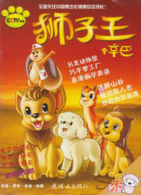 狮子王辛巴