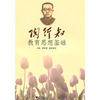 陶行知教育思想基础