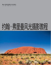 约翰.弗里曼风光摄影教程