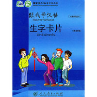 跟我学汉语 生字卡片（泰语版）