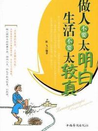 做人不要太明白 生活不要太较真