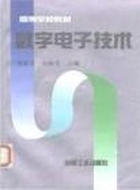 数字电子技术