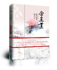 帝王业(全二册)