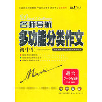 适合7-9年级-名师导航初中生多功能分类作文