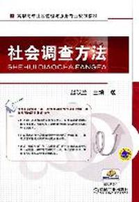 社会调查方法（内容一致，印次、封面或原价不同，统一售价，随机发货）