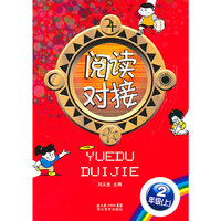 阅读对接 2年纪（上）