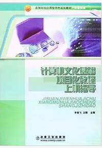 计算机文化基础项目化教程上级指导