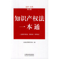 知识产权法一本通(第三版)