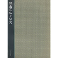 智永真草千字文-西泠印社精选历代碑帖