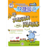 快捷英语 小学英语阅读周周练 五年级