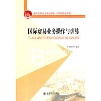 国际贸易业务操作与训练