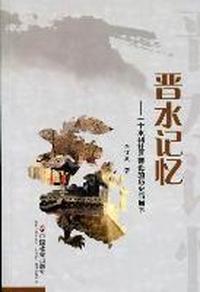 晋水记忆-一个水利社区建设的历史与当下