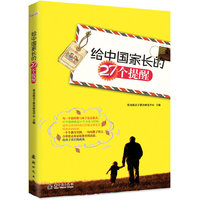 给中国家长的27个提醒