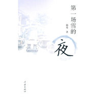 第一场雪的夜