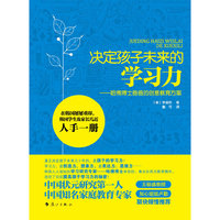决定孩子未来的学习力：哈佛博士爸爸的创意教育方案