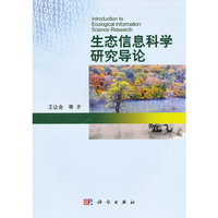 生态信息科学研究导论