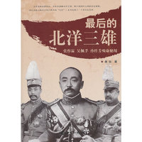 最后的北洋三雄