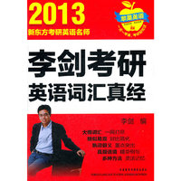 2013新东方考研英语名师:李剑考研英语词汇真经