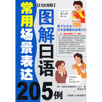 图解日语常用场景表达205例(配盘)