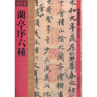 馆藏国宝墨迹·兰亭序六种