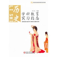 学科教育实习指南. 历史