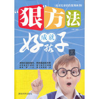 “狠”方法成就好孩子（天才儿童培育系列丛书）