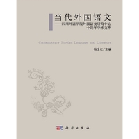 当代外国语文-四川外语学院外国语文研究中心十周年学术文萃