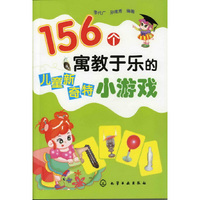 156个寓教于乐的儿童新奇特小游戏