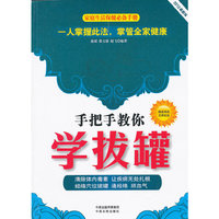 手把手教你学拔罐