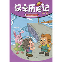小博士漫游汉字国-汉字历险记