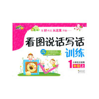 小桔豆互动型作文-小学生看图书说话写话训练.1年级上
