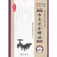 星火燎原教育·古文完全解读必修1-5（鲁人版）