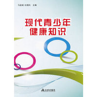 现代青少年健康知识