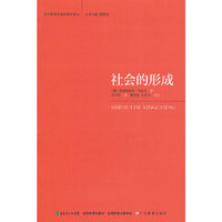 当代教育学基础理论译丛·社会的形成
