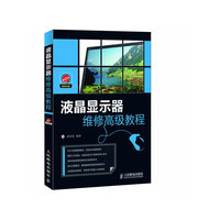 液晶显示器维修高级教程