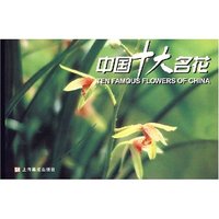 中国十大名花